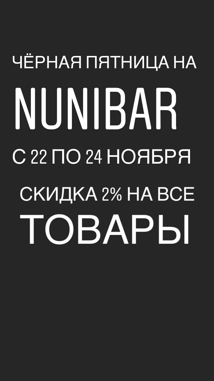 Чёрная пятница на Нунибар!