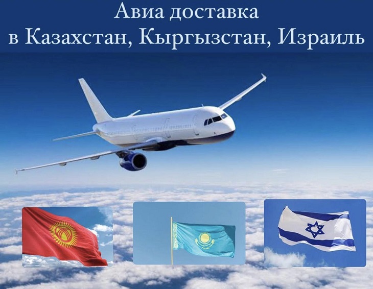 Авиа доставка в Кыргызстан, Казахстан и Израиль